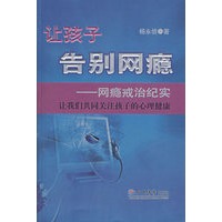 让孩子告别网瘾——网瘾戒治纪实