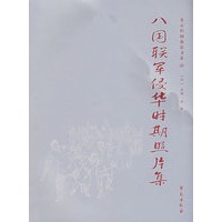 八国联军侵华时期照片集