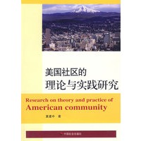 美国社区的理论与实践