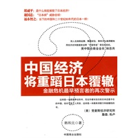 中国经济将重蹈日本覆辙(金融危机最早预言者的再次警示 !） 谢国忠：“日本病”威胁全球！福本智之：当下的中国和二十世纪80年代的日本一样！