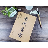 历代墨宝：石门颂