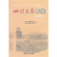 四川大学年鉴（2009）
