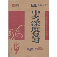 化学：中考深度复习（2012年7月印刷）2013中考牛皮书