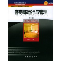 客房部运行与管理