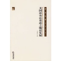 美国冲突法重述之晚近发展