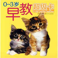 0-3岁早教超级卡