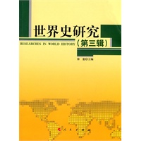 世界史研究(第三辑) 世界史研究(第三辑)