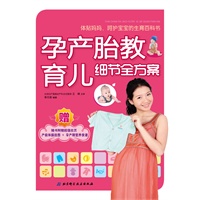 孕产·胎教·育儿细节全方案（随书附赠产前体操挂图+孕产期营养食谱）
