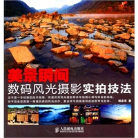 美景瞬间——数码风光摄影实拍技法