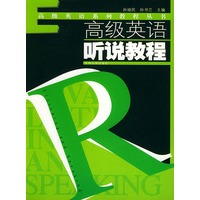 高级英语听说教程——高级英语系列教程丛书