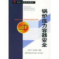 锅炉压力容器安全——安全工程系列教材