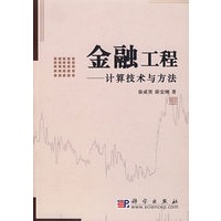 金融工程——计算技术与方法