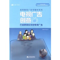 电视广告创意（高等教育广告学教材系列）