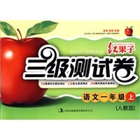 语文一年级上（人教版）红果子 三级测试卷（2010年7月印刷）