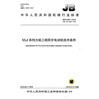 YLJ系列力矩三相异步电动机技术条件
