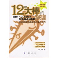 12根大棒的管理