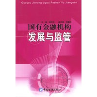 国有金融机构发展与监管