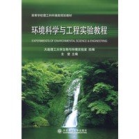 环境科学与工程实验教程——高等学校理工科环境类规划教材