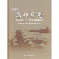 高邮年鉴2009