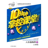 八年级物理下：（人教版）10分钟掌控课堂/改进版（附试卷及答案）（2011.1印刷）