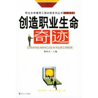 创造职业生命奇迹(观念篇)——职业生命素质工程训练系列丛书