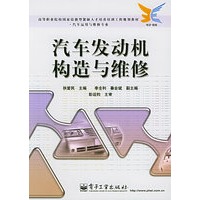 汽车发动机构造与维修/高等职业院校国家技能型紧缺人才培养培训工程规划教材·汽车运用与纵专业