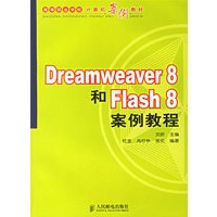 Dreamweaver8和Flash8案例教程