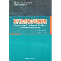 现代通信综合实验教程