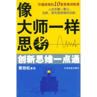 像大师一样思考:创新思维一点通