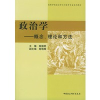 政治学----概念、理论和方法