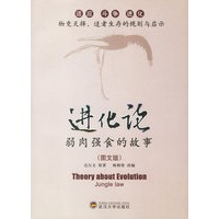 进化论：弱肉强食的故事（图文版）