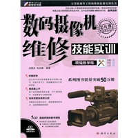 数码摄像机维修技能实训(CD)