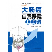 大肠癌自我保健上上策