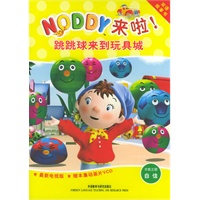 跳跳球来到玩具城（Noddy来啦！系列）（含盘）