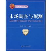 市场调查与预测(修订版)