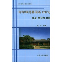 即学即用韩国语120语/SOS实用外语口语系列