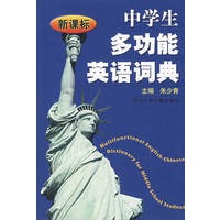 新课标中学生多功能英语词典