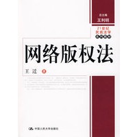 网络版权法（21世纪民商法学系列教材）
