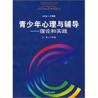 青少年心理与辅导--理论和实践