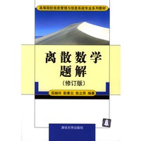 离散数学题解 (修订版)