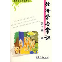经济学与常识