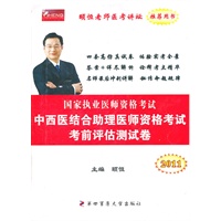 2011国家执业医师资格考试中西医结合助理医师资格考试考前评估测试卷