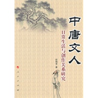 中唐文人日常生活与创作关系研究