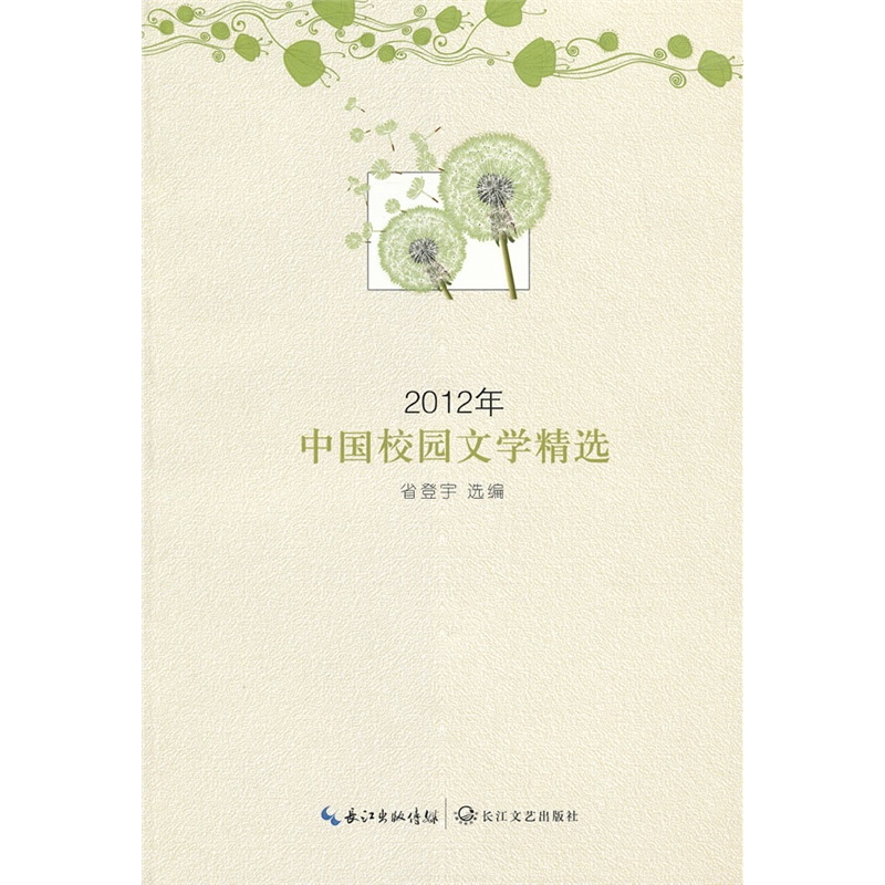 《2012年中国校园文学精选(收录金国栋、笛安