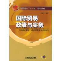 国际贸易政策与实务——高职高专“十一五”规划教材
