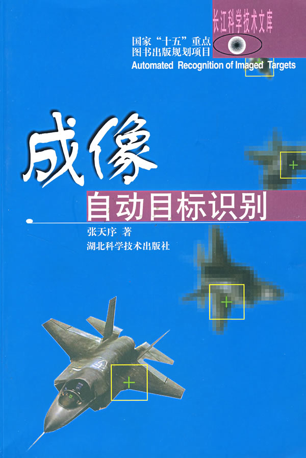 成像自动目标识别 ∥张天序 著-图书杂志-计算