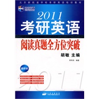 2011考研英语阅读真题全方位突破(北京新航道学校考研英语培训教材）-新航道英语学习丛书