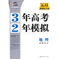2011新课标专用 3年高考2年模拟：地理教师用书