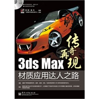 3ds Max材质应用达人之路(含DVD光盘1张)(全彩)