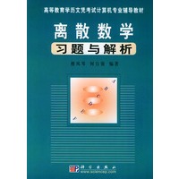 离散数学习题与解析[高等教育学历文凭考试计算机专业辅导教材]